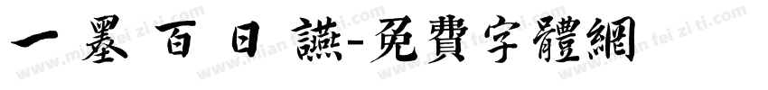 一 墨 百 日 宴字体转换